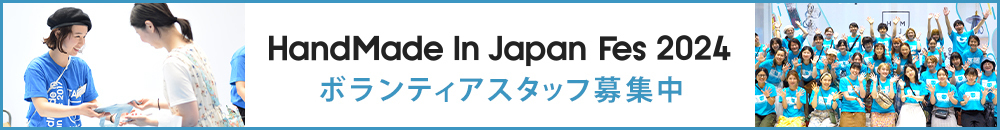 ボランティアスタッフ募集中