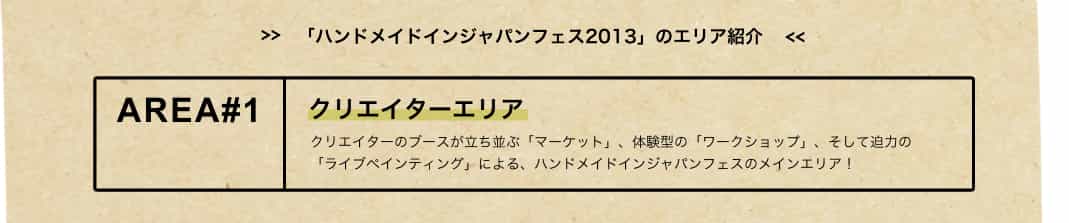 クリエイターエリア