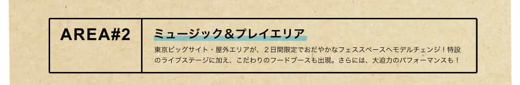 ミュージック＆プレイエリア